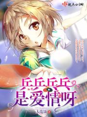 乒乒乓乓含义解析