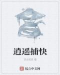 逍遥捕快 青山墨客