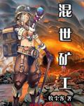 混世矿工完整版