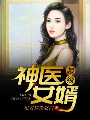 超级神医女婿江小北免费阅读