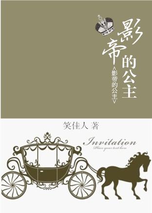 影帝的公主未删减