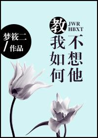 教我如何不想她廖昌永演唱