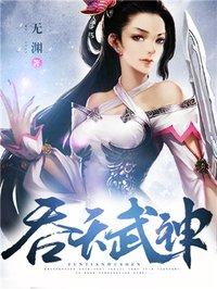 吞天武神有声听书