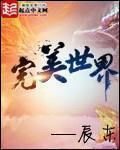 完美世界在线观看免费完整版
