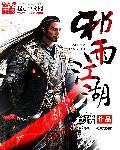 烟雨江湖邪恶门派