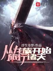 从龙族开始的日常网