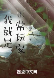 我就是正常玩家!免费阅读