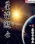 星球逃亡全本TXT