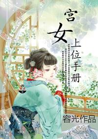 宫女上位记的最新章节