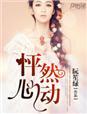 怦然心动泰剧免费观看国语版