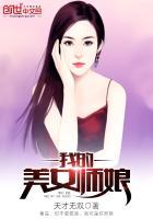 我的美女师娘结局