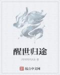 醒世篇