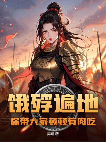 饿殍遍野的读音是什么意思