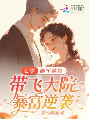七零随军辣媳带飞大院暴富逆袭无弹窗手机版