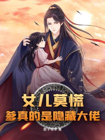 女儿其实爹已经无敌了最新章节