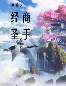 网游之商人纵横