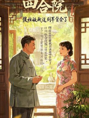 四合院傻柱当兵的
