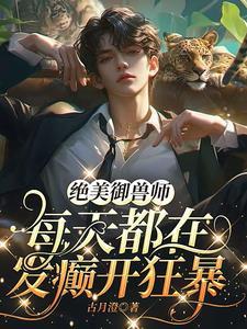 顶点御兽师