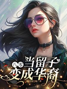 八零留子横扫美高好莱坞