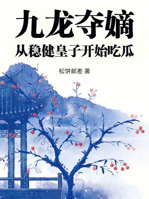 九龙夺嫡六皇子拥兵百万女主有几个