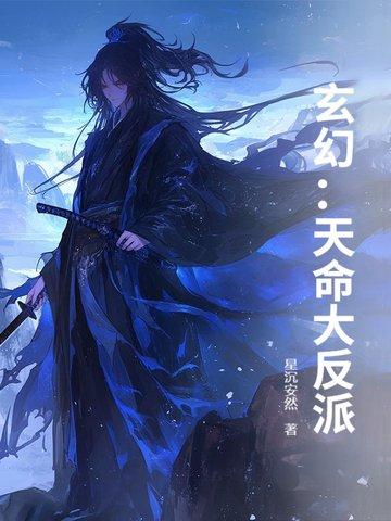 玄幻天命大反派大结局