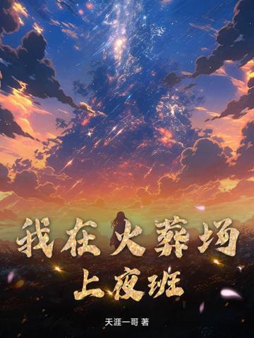 我在火葬场工作的故事