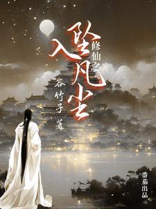 修仙坠入凡尘谷竹子子怎么样?