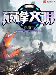 巅峰文明纪元书评