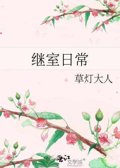 继室日常草灯大人全文