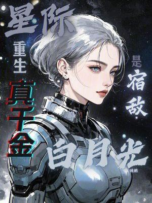 真千金来自星际