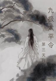 太平令一口气看完