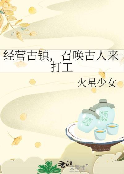 召唤古人来打工晋江