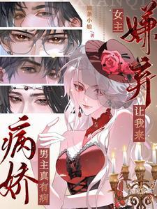 病娇男主原女主黏人爆点
