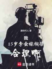 15岁拿金棕榈很合理吧女主是