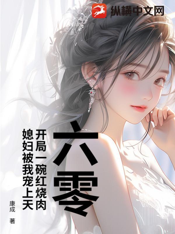 六零开局一碗红烧肉