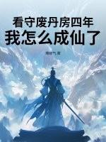 我怎么成仙了 TXT