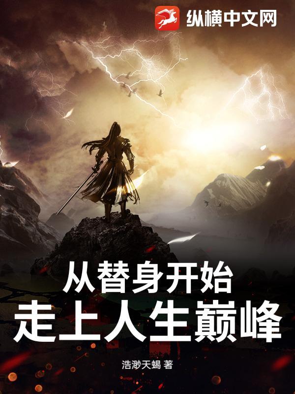 从替身到深爱