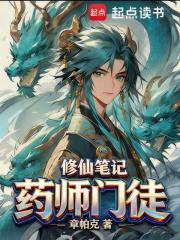药师门徒修仙笔记全本