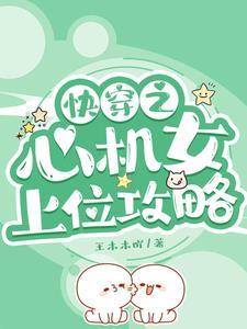 快穿之心机女配逆袭攻略