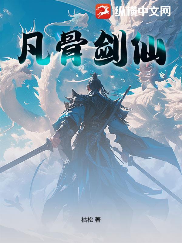 凡骨剑九