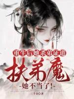 重生后她以杀证道 212