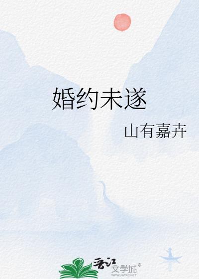 婚约未遂山有嘉卉百度