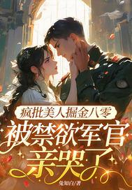 疯批美人攻车
