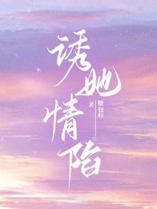 诱她情陷温清沅江知远短剧