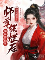逆徒重生之师尊最大