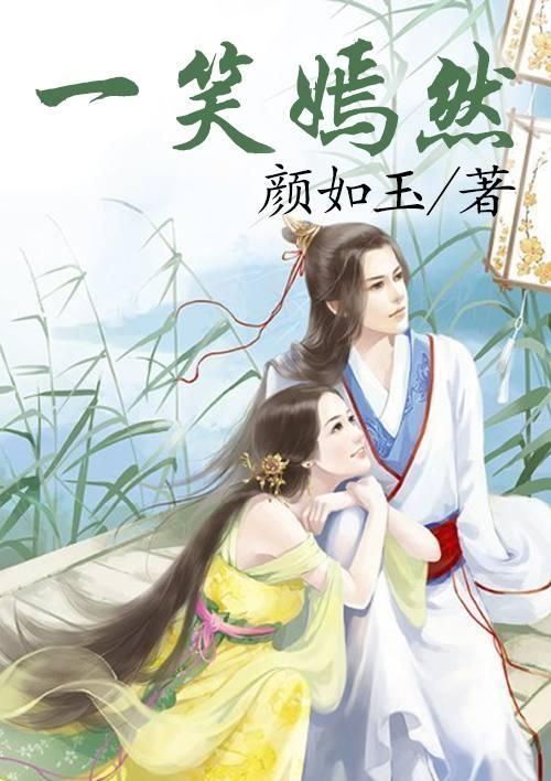 一笑嫣然的全诗全文