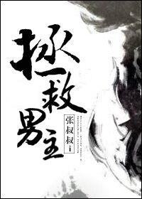 拯救男主by张叔叔txt