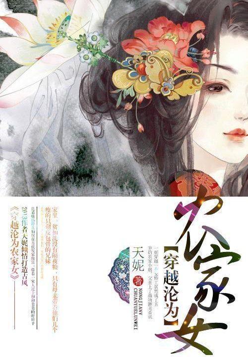 穿越沦为农家小农女天妮