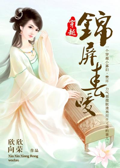 锦屏春暖全文