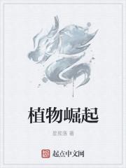 植物崛起索菲拉